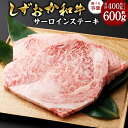 【ふるさと納税】しずおか和牛 サーロインステーキ 合計 約400g もしくは 約600g 和牛 牛肉 肉 お肉 サーロイン ステーキ ステーキ肉 ステーキ用 冷凍 お取り寄せ グルメ 国産 静岡県産 静岡県 菊川市 送料無料