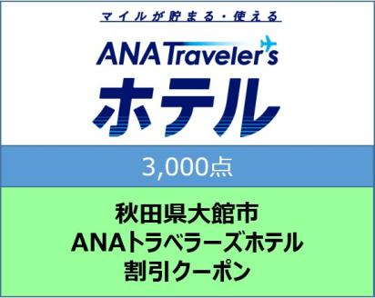 秋田県大館市ANAトラベラーズホテル割引クーポン(3,000点)