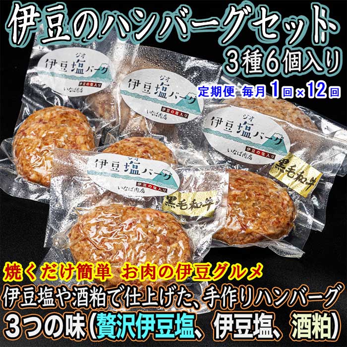 W12【ふるさと納税】【定期便 全12回】いなば肉店 伊豆のハンバーグ3種セット 毎月1回×12回