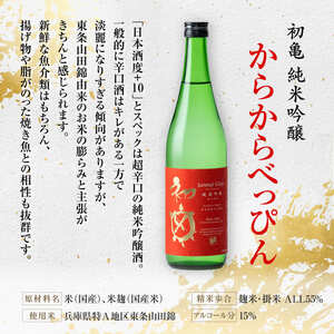 初亀 純米吟醸 からからべっぴん 720ml×2本 加東市特A地区東条産山田錦使用[ フロンティア東条 日本酒 酒 お酒 東条産山田錦 初亀醸造 贈答品 ]