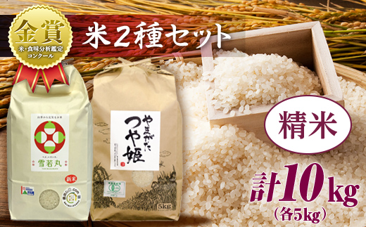 
【令和6年産】米・食味分析鑑定コンクール金賞受賞生産者が作る つや姫・雪若丸 山形ブランド食べ比べセット 合計10kg 各5kg 精米 F21B-134
