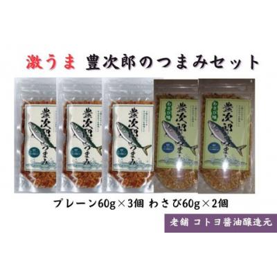 ふるさと納税 阿賀野市 【老舗コトヨ醤油】豊次郎のつまみセット プレーン味60g×3個・わさび味60g×2個 万能調味料