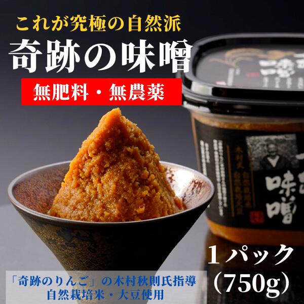 【ふるさと納税】味噌 みそ 味噌汁 奇跡の味噌 まるみ麹本店 木村秋則 調味料 総社 そうじゃ 自然派 013-017