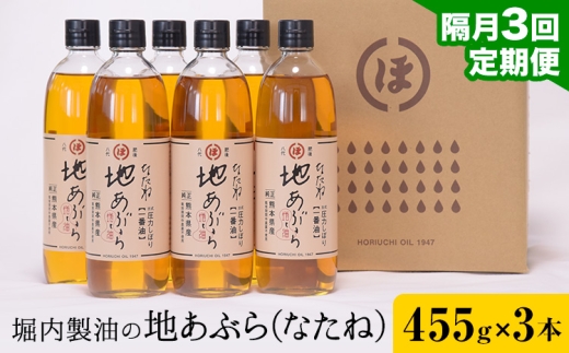 【3回定期便】「堀内製油」の地あぶら (なたね油) 455g×3本×3回 定期便 堀内製油《お申込み翌月から出荷》熊本県 氷川町 地あぶら なたね 菜種油 オイル 熊本県氷川町産