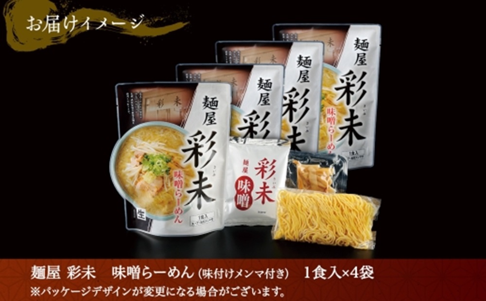 麺屋 彩未 味噌らーめん 1食入×4袋セット （味付メンマ付） 詰め合わせ ラーメン 拉麺 さっぽろ みそ らーめん お取り寄せ ラーメン 有名店 食べ物 森住製麺 生麺 産直 ご当地ラーメン 人気 
