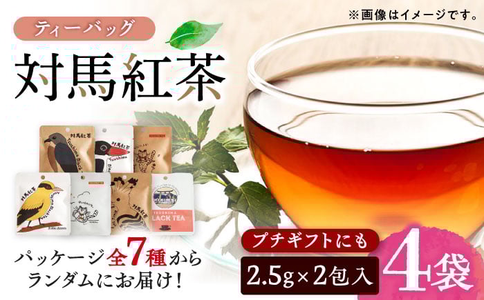 
            対馬紅茶2包入り 4個セット 《対馬市》 【つしま大石農園】 長崎 対馬 ティー お茶 飲料 [WBE017]
          