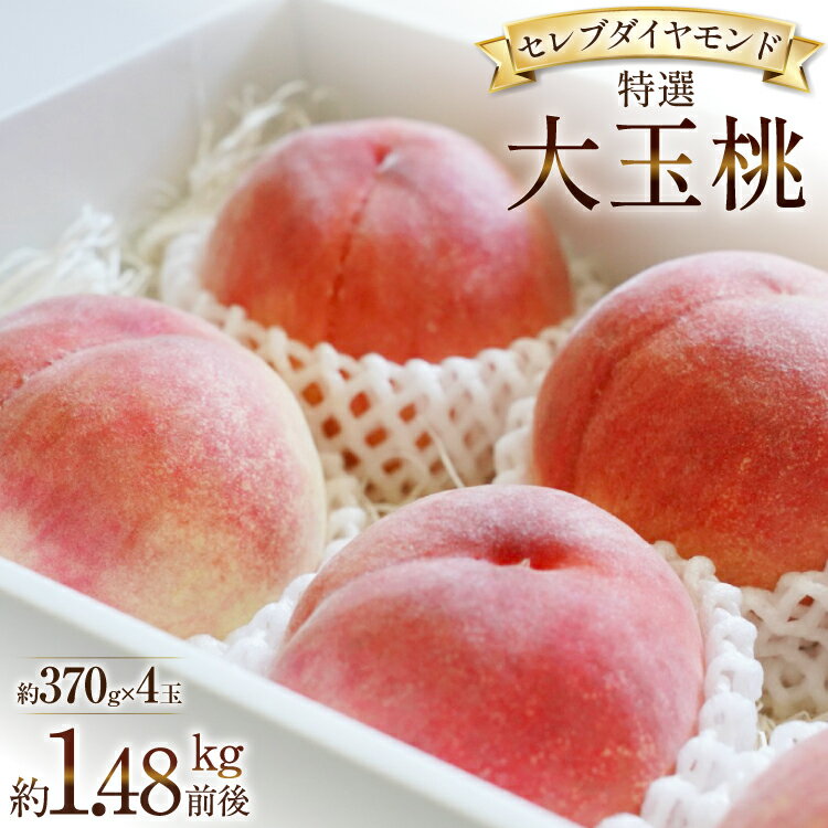 【ふるさと納税】【2026年発送】特選 桃 山梨 詰め合わせ セレブ ダイヤモンド 大玉桃 大玉 一玉 約 370g 4玉 1.48kg 前後 韮崎市産 もも モモ フルーツ 果物 山梨県産 産地直送 期間限定 季節限定 冷蔵[Inakakara 山梨県 韮崎市 20745253]