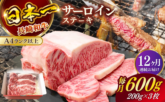 
【全12回定期便】長崎和牛（A4ランク以上）サーロインステーキ600g（200g×3枚）【株式会社時愉亭】 [RCE005]
