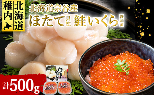 ＜宗谷産＞冷凍ほたて貝柱300g&鮭いくら醤油漬200g(100g×2)セット 小分け 刺身 海鮮