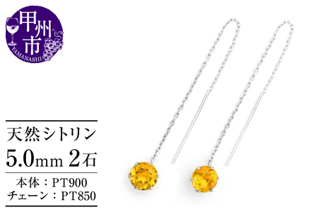ピアス 天然 シトリン 5.0mm ロングチェーン ブラタイプ シンプル イエロー 黄色【pt900】P-143（KRP）F-1413