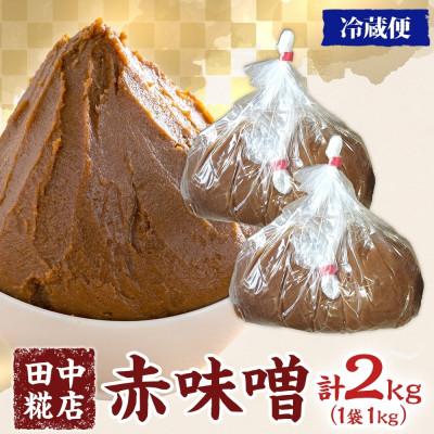 ふるさと納税 結城市 国産 田中糀店の味噌 赤味噌 2kg 茨城県結城市 |  | 03