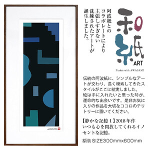 【絵画】 和紙アート 「静かな記憶１」 額装サイズ 300mmx600mm 阿波紙 【 アート インテリア 現代版画 】