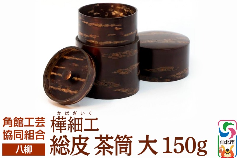 伝統工芸 【八柳】 総皮 茶筒 大 150g|02_kdk-100401