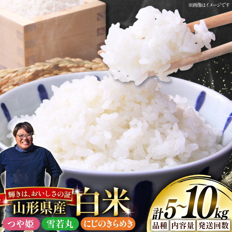 【ふるさと納税】 米 令和8年産 選べる 定期便 品種 内容量 5kg 10kg 3回 雪若丸 つや姫 にじのきらめき [本田勇仁 山形県 高畠町 tk06bgj910013] お米 白米 精米 ごはん ご飯 ブランド米 5キロ 10キロ 定期