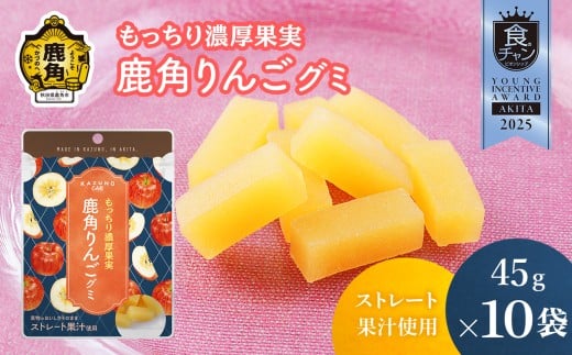 もっちり濃厚果実 鹿角りんごグミ 45g×10袋【恋する鹿角カンパニー】 ストレート果汁使用 りんご グミ 鹿角りんご お菓子 おやつ スイーツ グルメ ギフト 母の日 ホワイトデー 小分け お土産 お裾分け 果物 フルーツ 秋田 鹿角市 送料無料