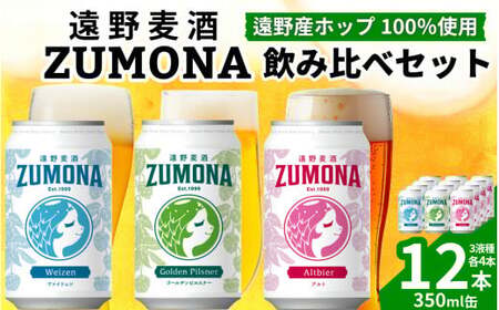 クラフトビール 12本 遠野麦酒ZUMONA 3種 飲み比べ セット / 上閉伊酒造 ズモナビール 岩手県 遠野市 産 ホップ 使用 インターナショナルビアカップ 金賞 銀賞 フルーティ 飲みやすい 地ビール 【2026年1月7日より順次発送予定】