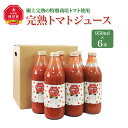 【ふるさと納税】完熟トマトジュース　950ml×6本　　樹上完熟の特別栽培トマト使用 | トマトジュース トマト ジュース 完熟 ストレートジュース 野菜ジュース 特別栽培 お取り寄せ 旭川市 北海道 送料無料