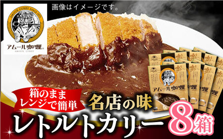 【箱のままレンジで簡単！】半世紀以上続く名店の味「アムールレトルトカリー」8箱入 /  佐賀県 / 旬菜舎さと山 [41AABM013]