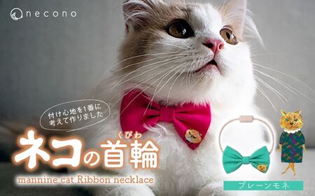 猫の首輪 necono -mannine cat Ribbon necklace- 【04 Plain Monet】ねこ用リボンの首輪 |　猫 ペット 猫の首輪  ペットグッズ