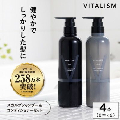 【ふるさと納税】VITALISM バイタリズム スカルプシャンプー&コンディショナー(500ml) 2セット 男性用【1596358】