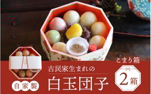 【自家製】古民家生まれの白玉団子 こまり箱 2箱