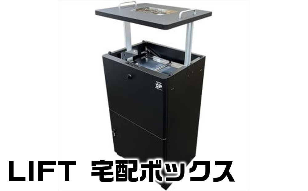 LIFT 宅配ボックス 戸建て 大容量 置き配 防水 屋外 盗難防止 投函説明用マグネットシート【 宅配ボックス 大阪府 門真市 】 272230_AP001