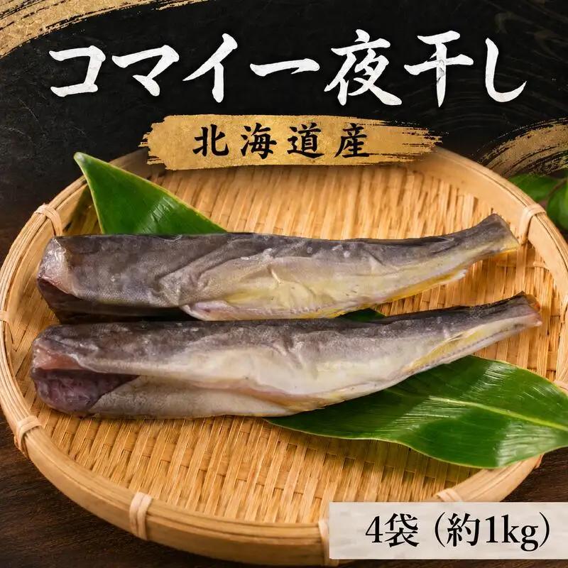 コマイ 約1kg こまい【AK】