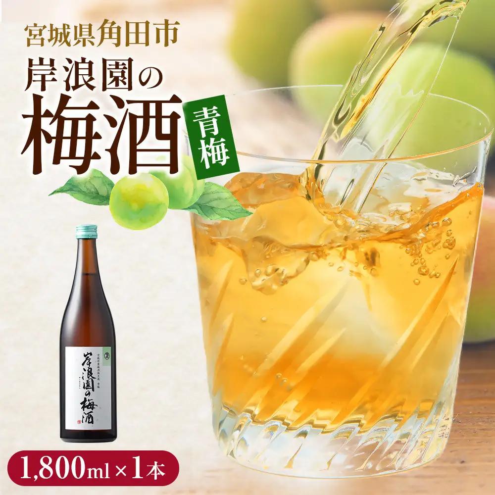 【宮城県角田市】岸浪園の梅酒　青梅　1,800ml×1本 梅酒