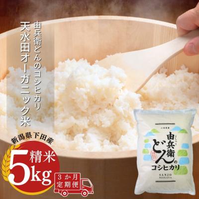 ふるさと納税 三条市 先行受付 [定期便] 天水田で育った コシヒカリ 5kg ×3か月 新潟県産 【035S015】