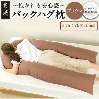 ふるさと納税 都城市 「バックハグ枕」抱き枕・U字枕〜包まれる安心感〜 ブラウン ry0166BR