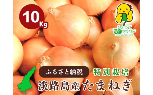 
                  【あさひサンファーム】【10kg】兵庫県認証食品★特別栽培★淡路島たまねぎ
                