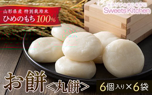 
            《2025年先行予約》山形県産 特別栽培米 ひめのもち 100％使用！ 丸もち 白餅 6個入り6袋(300g×6) 2025年12月下旬頃から順次発送 もち お餅 おしるこ お雑煮 お正月 餅 おもち 食品 山形県 F2Y-5310
          