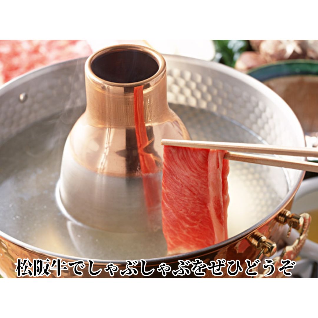 松阪牛 極上ロース しゃぶしゃぶ用 300g 極上の柔らかさ 化粧箱入り 柔らかい 松坂牛 松阪肉 霜降り 高級ブランド牛 ロース サーロイン リブロース 焼しゃぶ すき焼き 焼肉 自宅用 贈答品 ギ