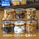 【ふるさと納税】クッキーセット GOODな一口 6種 約520g入り チョコチップ プレーン 紅茶 スノーボール アーモンド