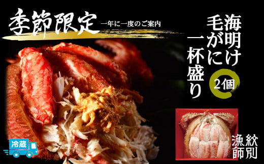 41-6 【北海道産】海明け毛がに一杯盛り2個セット約400gの毛がに2尾使用【期間限定5月19日まで受付予定】(冷蔵便)｜無添加 かに 毛がに かにみそ 高品質