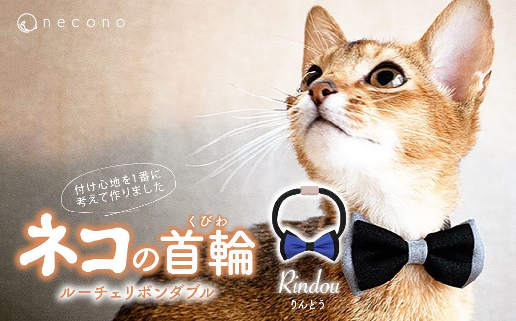 necono -Luce Ribbon- ダブル【りんどう】| 猫の首輪 ねこの首輪 ペット用品 ペットグッズ  おしゃれ リボン ねこ用首輪 猫用品 ネコ ねこ ねこちゃん 手作り ハンドメイド 手作り 埼玉県 上尾市