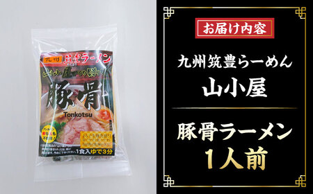 豚骨ラーメン 1人前 九州筑豊らーめん山小屋からの贈り物　《豊前市》　【ワイエスフード株式会社】拉麺 中華麺 とんこつ おすすめ[VEK001]
