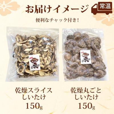 ふるさと納税 蓮田市 乾燥スライスしいたけ150gと乾燥丸ごと椎茸150g |  | 02