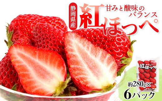 静岡県掛川市産　ミズノ農園の完熟いちご　『紅ほっぺ』約280g×6パック【配送不可地域：離島・北海道・沖縄県・四国・九州】