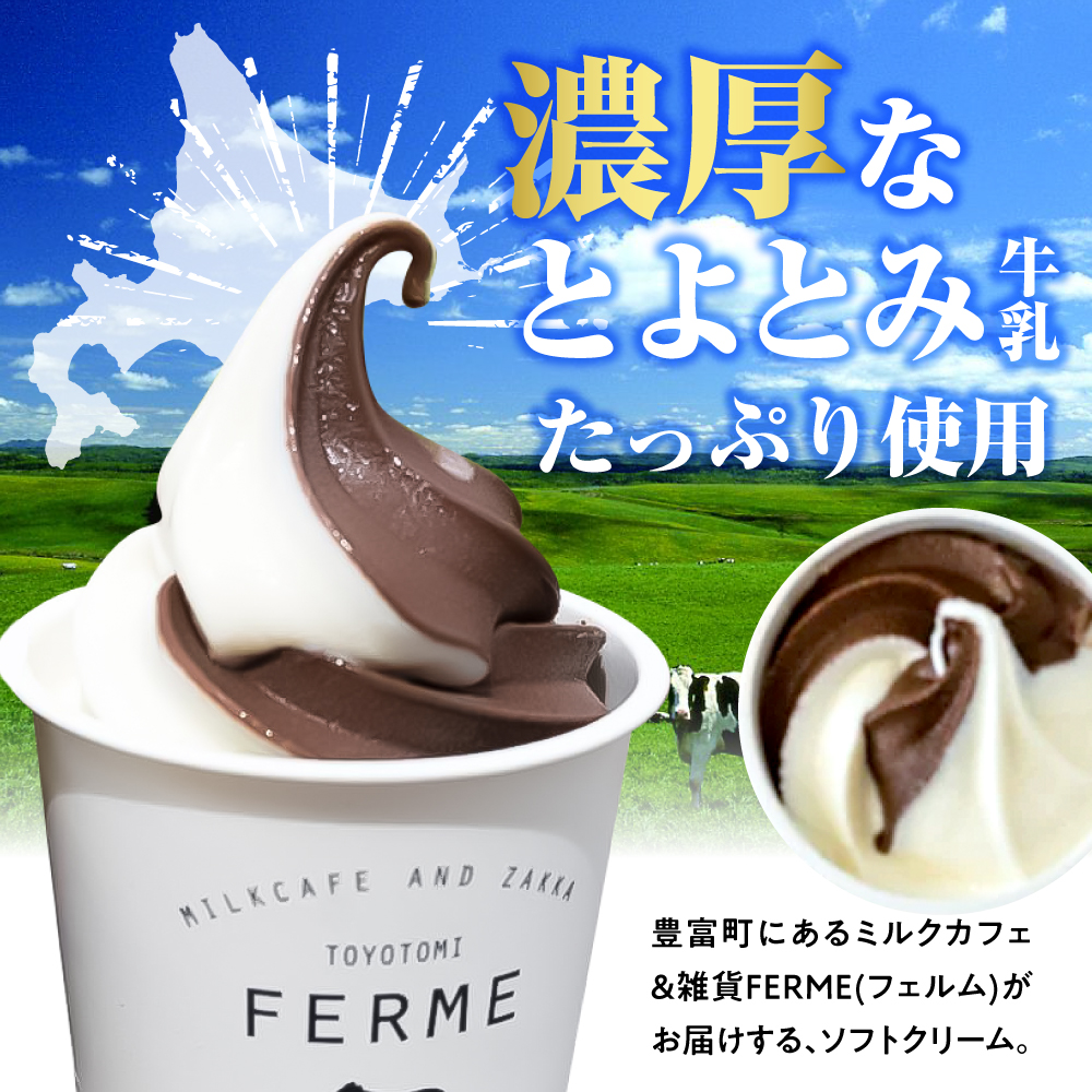 【2026年10月配送】とよとみ牛乳ソフトクリーム【ショコラミックス 120ml×12個】 【10月配送】ショコラミックス 計12個