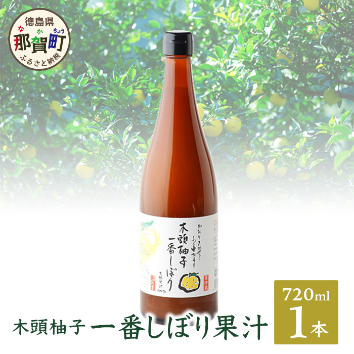 【農薬・化学肥料不使用】木頭ゆず一番しぼり 生果汁 720ml×1本 (要冷蔵)【徳島県 那賀町 木頭地区 木頭 木頭ゆず 木頭ユズ 木頭柚子 果汁 生果汁 100% 手搾り 新鮮 国産 非加熱 調味料 料理 飲み物 ドリンク カクテル 万能】OM-73