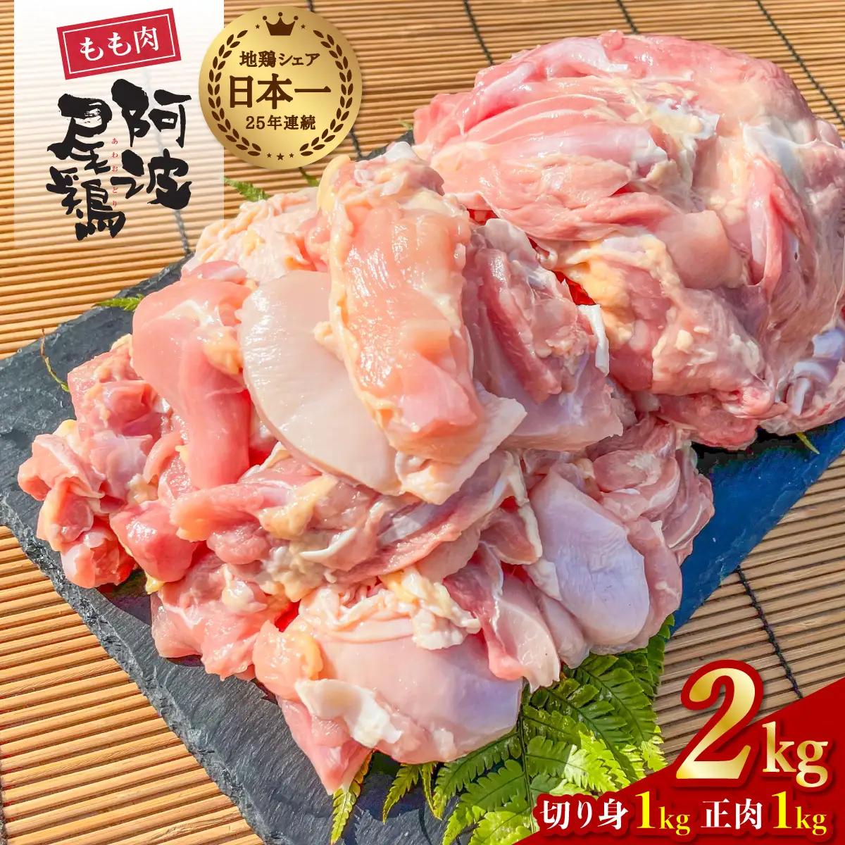 大人気 阿波尾鶏もも肉  ２ｋｇセット 地鶏 鶏肉