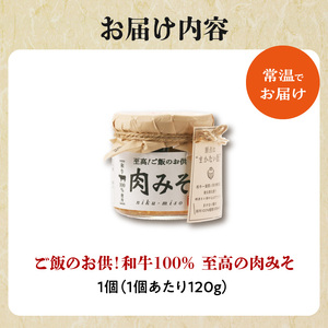 ご飯のお供！和牛100％ 至高の肉みそ みそ 肉 みそ おかず 肉みそ 肉味噌 味噌 1個 093-06