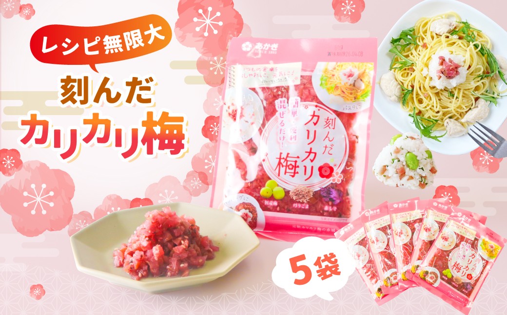 
                  梅 刻んだカリカリ梅 80g 5袋 種なし | 梅 国産 カリカリ梅 種抜き 刻み梅 アレンジ ご飯のお供 混ぜご飯 洋食 和食 うめごはん お弁当 おにぎり 群馬県 前橋市
                
