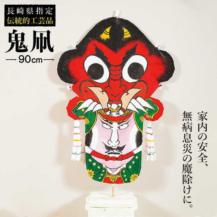 【ふるさと納税】鬼凧 90cm《壱岐市》【鬼凧工房 平尾】[JCK001] おんだこ たこ タコ 特産品 郷土玩具 長崎 伝統民芸品 伝統工芸品 36000 36000円