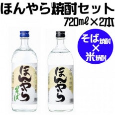 ほんやら 焼酎 720ml×2本セット 新潟銘醸 そば焼酎 米焼酎