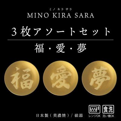 ふるさと納税 多治見市 【美濃焼】MINO KIRA SARA(ミノキラザラ) 3枚セット 福・愛・夢(美濃土産)