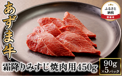 
北海道産 あずま牛霜降りみすじ焼肉用450g（90g×5パック）
