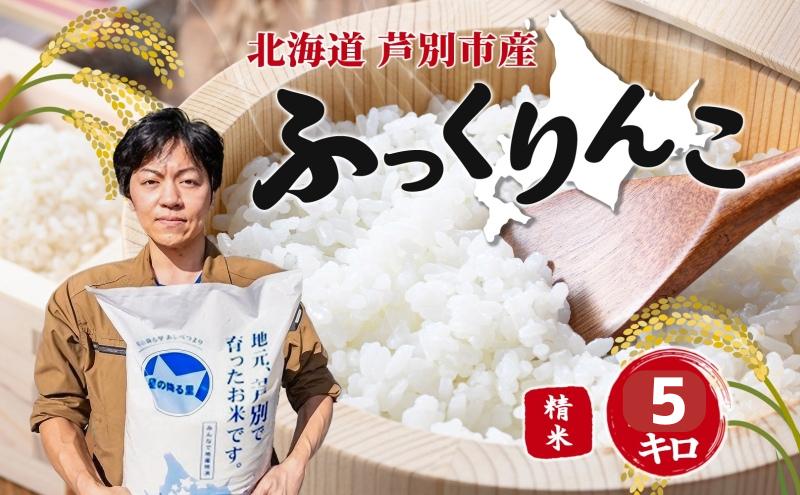 
                  米 令和7年 ふっくりんこ 5kg 北海道米 白米 精米 お米 おこめ こめ ご飯 ごはん 単一原料米 ブランド米 特A米 特A 令和7年産 北海道 芦別市 芦別応援米 [№5342-0119]
                