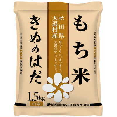 【ふるさと納税】もち米きぬのはだ1.5kg×2袋【1681007】